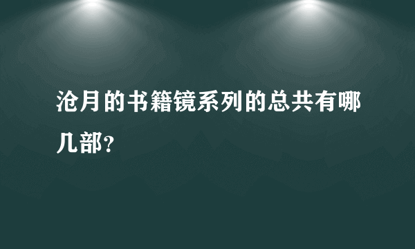 沧月的书籍镜系列的总共有哪几部？