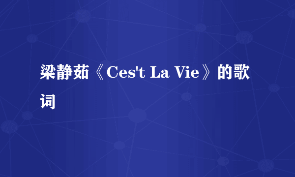 梁静茹《Ces't La Vie》的歌词