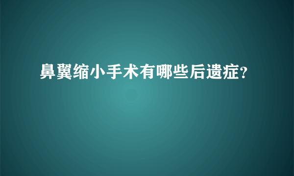 鼻翼缩小手术有哪些后遗症？