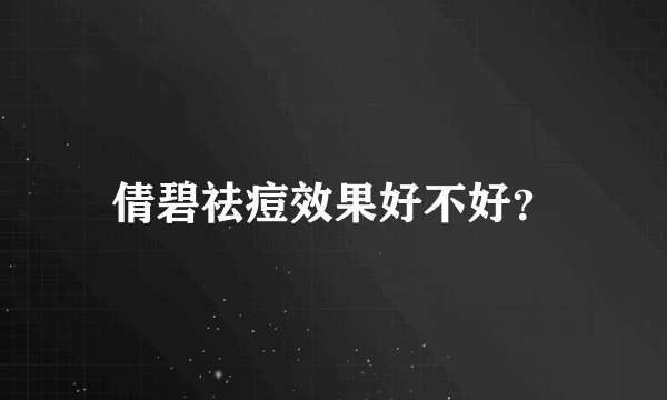 倩碧祛痘效果好不好？