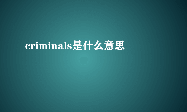 criminals是什么意思