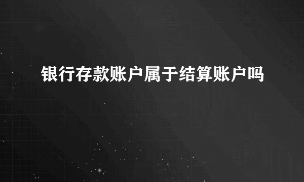 银行存款账户属于结算账户吗