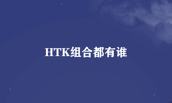 HTK组合都有谁