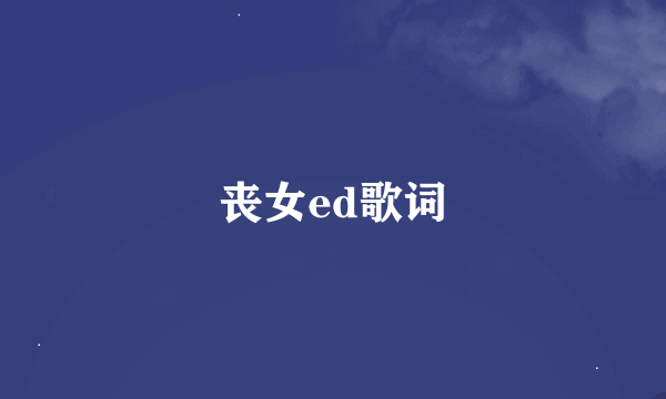 丧女ed歌词