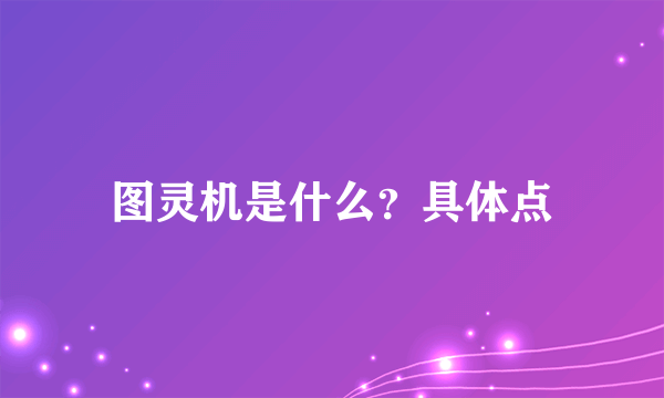 图灵机是什么？具体点