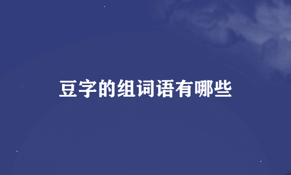 豆字的组词语有哪些