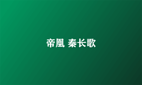 帝凰 秦长歌