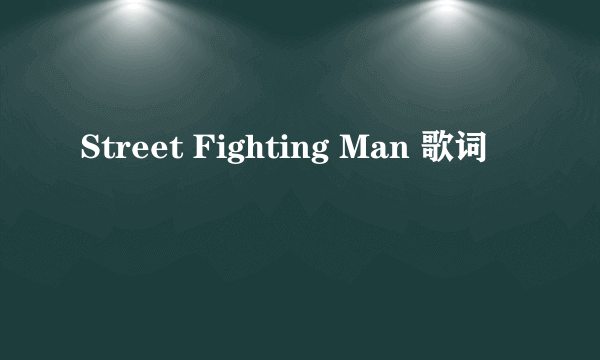 Street Fighting Man 歌词