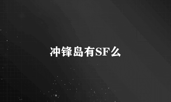 冲锋岛有SF么