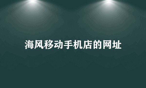 海风移动手机店的网址