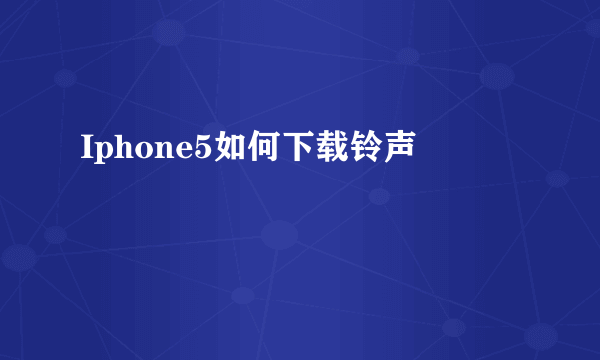 Iphone5如何下载铃声