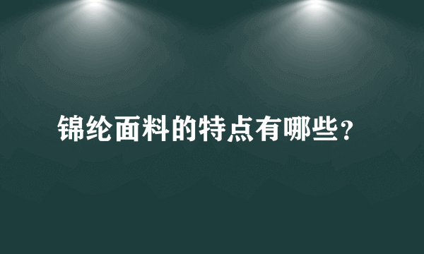 锦纶面料的特点有哪些？