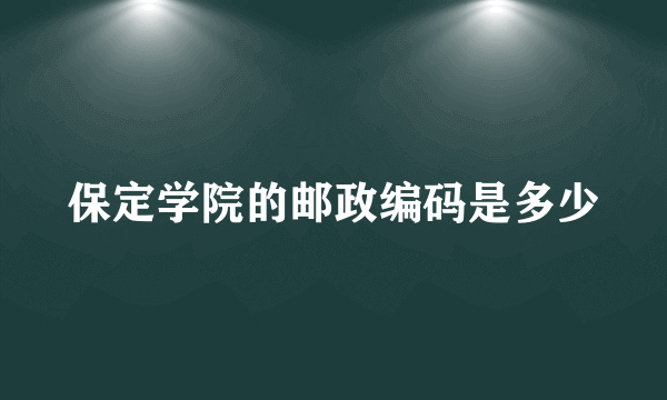 保定学院的邮政编码是多少