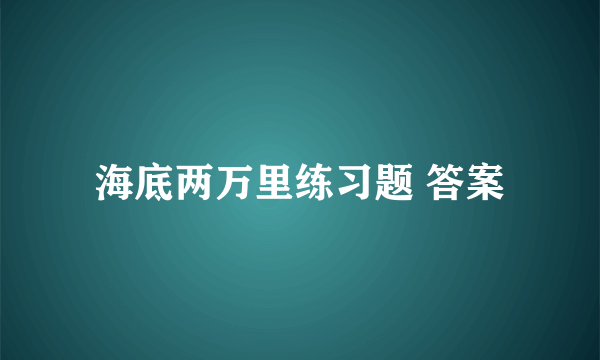 海底两万里练习题 答案