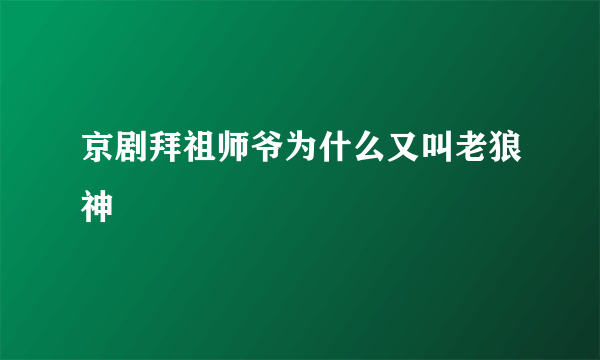 京剧拜祖师爷为什么又叫老狼神