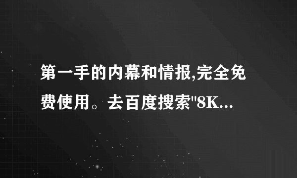 第一手的内幕和情报,完全免费使用。去百度搜索