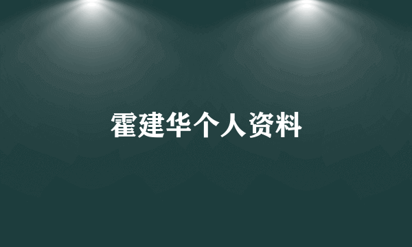 霍建华个人资料