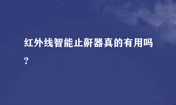 红外线智能止鼾器真的有用吗？