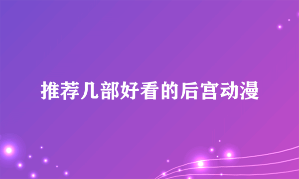 推荐几部好看的后宫动漫