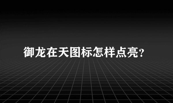 御龙在天图标怎样点亮？