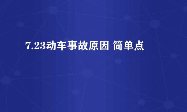 7.23动车事故原因 简单点