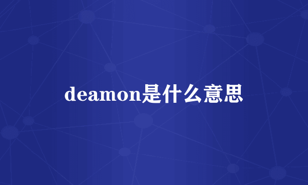 deamon是什么意思