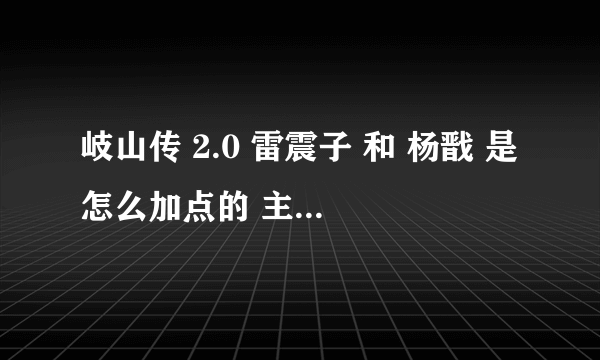 岐山传 2.0 雷震子 和 杨戬 是怎么加点的 主要加什么，就是升级后给的那种可以加生命，身法 ，悟性 根骨的