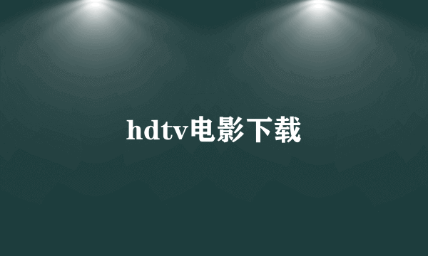 hdtv电影下载