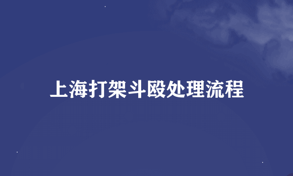 上海打架斗殴处理流程