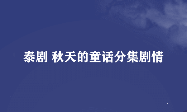 泰剧 秋天的童话分集剧情