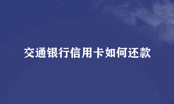 交通银行信用卡如何还款