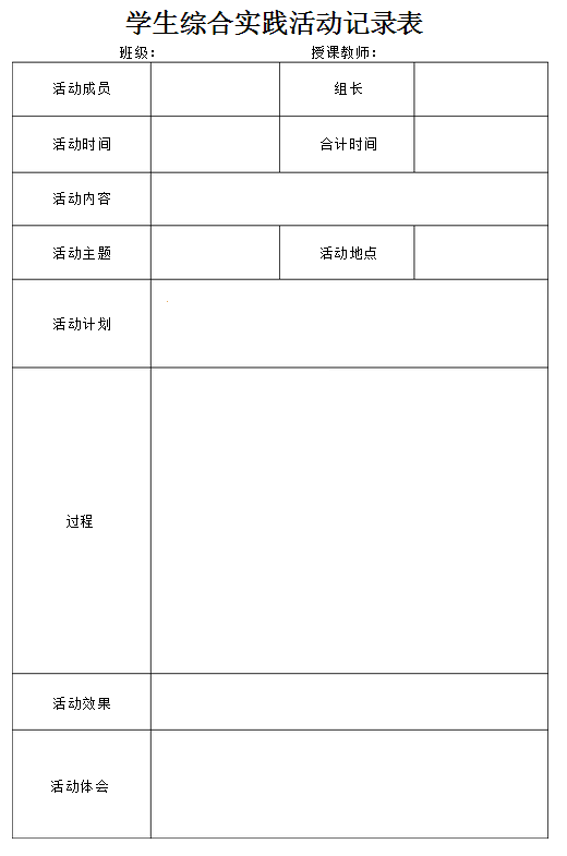 《学生综合实践活动记录表》