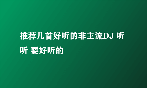 推荐几首好听的非主流DJ 听听 要好听的