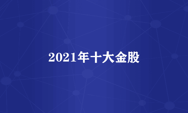 2021年十大金股