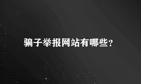 骗子举报网站有哪些？