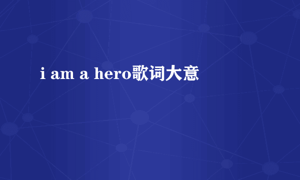 i am a hero歌词大意