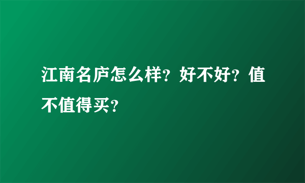 江南名庐怎么样？好不好？值不值得买？