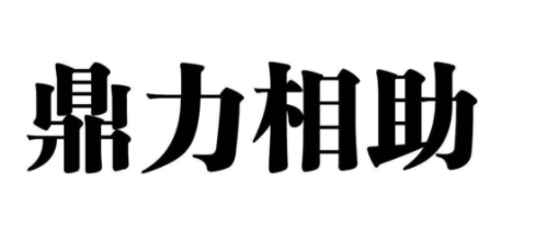 是鼎力相助还是鼎立相助？