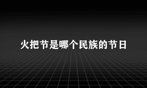 火把节是哪个民族的节日