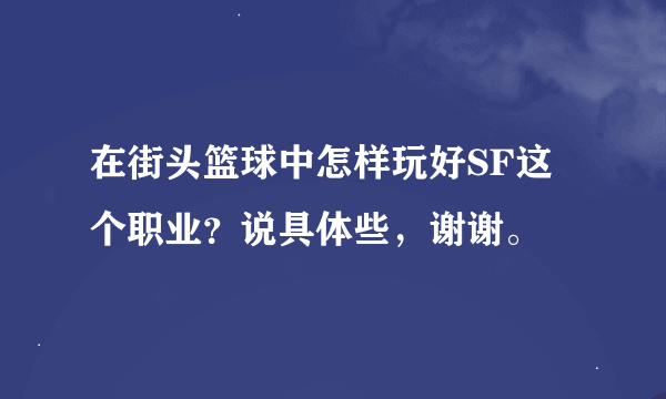 在街头篮球中怎样玩好SF这个职业？说具体些，谢谢。