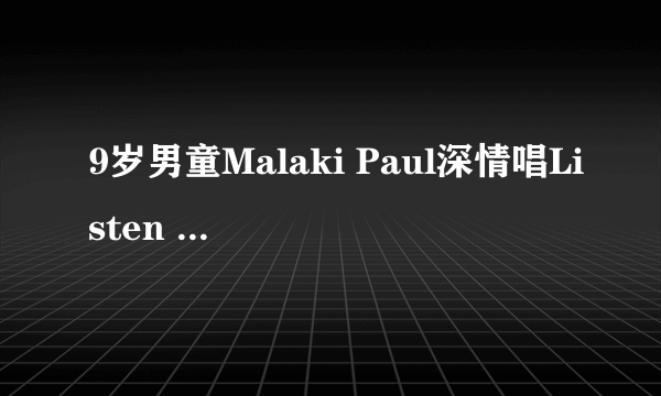 9岁男童Malaki Paul深情唱Listen 是英国什么节目