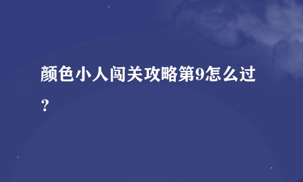 颜色小人闯关攻略第9怎么过？