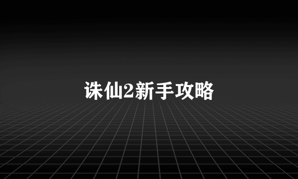 诛仙2新手攻略