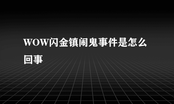 WOW闪金镇闹鬼事件是怎么回事