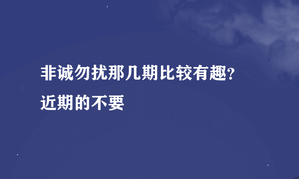 非诚勿扰那几期比较有趣？ 近期的不要