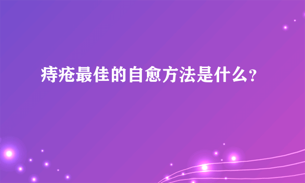 痔疮最佳的自愈方法是什么？