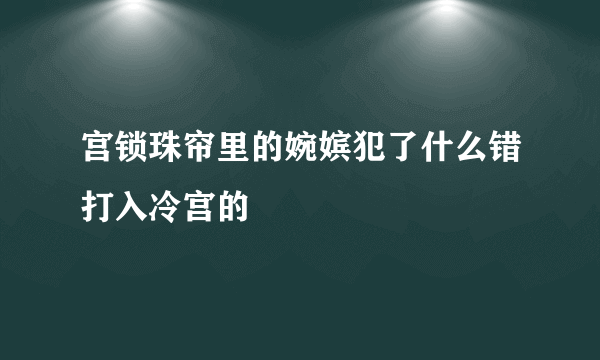 宫锁珠帘里的婉嫔犯了什么错打入冷宫的