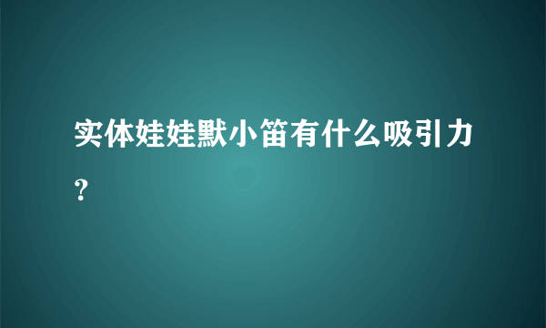 实体娃娃默小笛有什么吸引力？