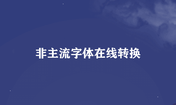 非主流字体在线转换