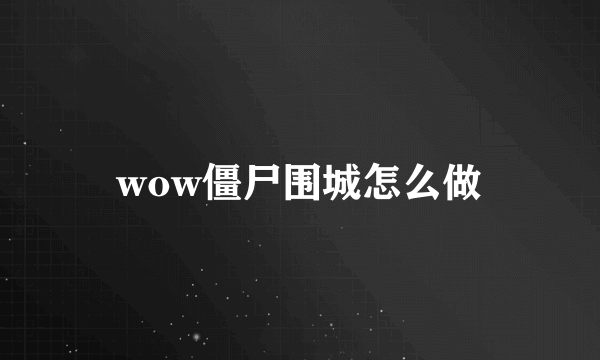 wow僵尸围城怎么做